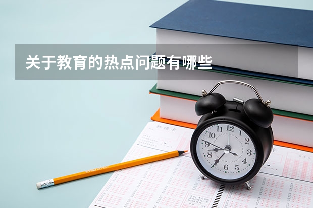关于教育的热点问题有哪些