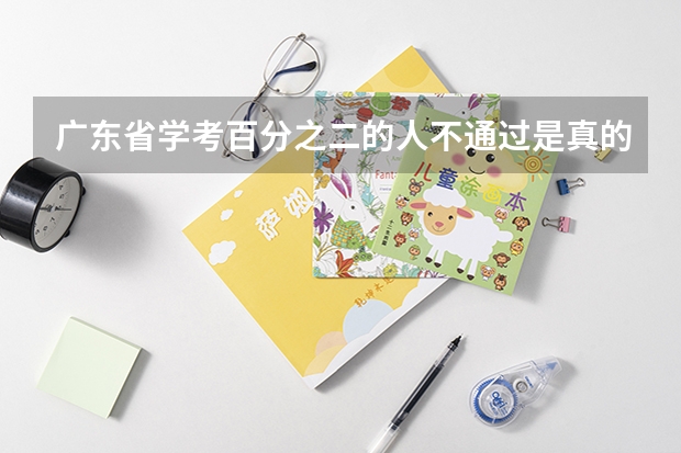 广东省学考百分之二的人不通过是真的吗