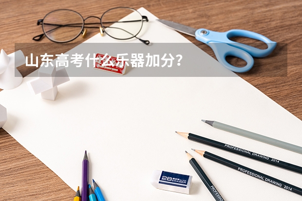 山东高考什么乐器加分?