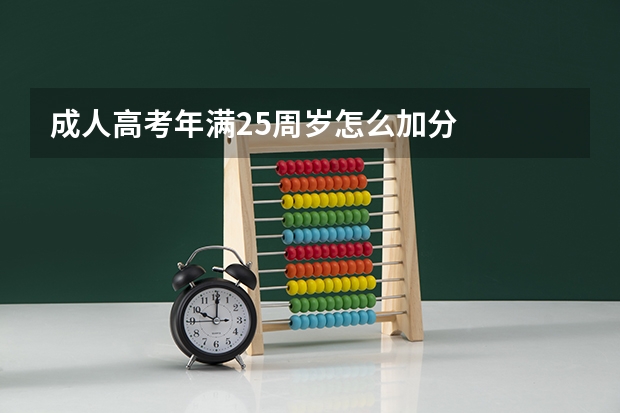 成人高考年满25周岁怎么加分