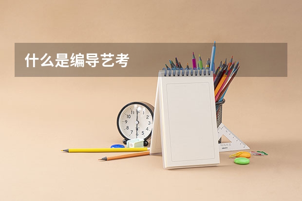 什么是编导艺考