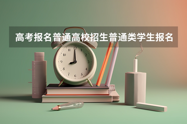 高考报名普通高校招生普通类学生报名 兼报其他报考类型选高职单考单招是什么意思?