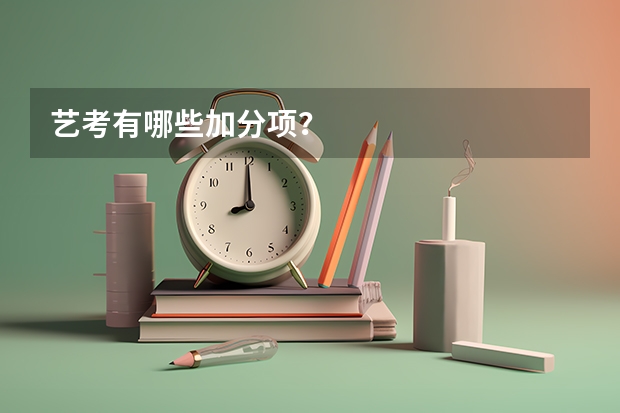 艺考有哪些加分项？