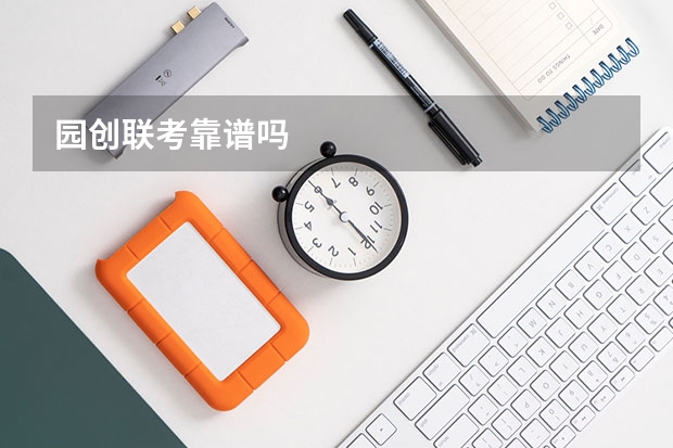 园创联考靠谱吗