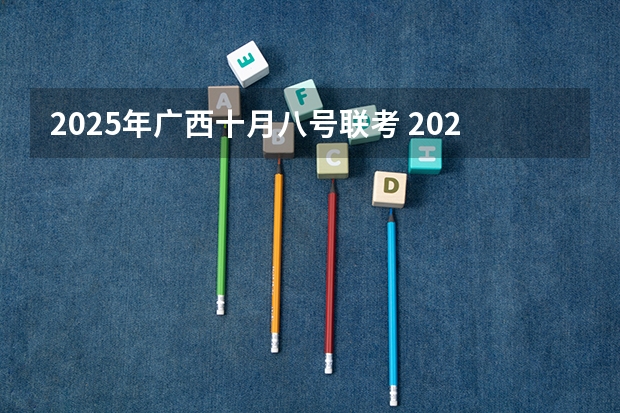 2025年广西十月八号联考 2025年12月9号农历十月二十五出生的男孩八字五行起名字