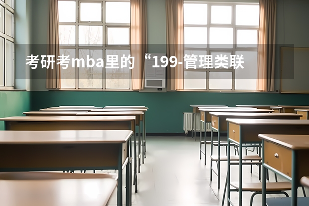 考研考mba里的“199-管理类联考综合能力” 这个是一个什么科目