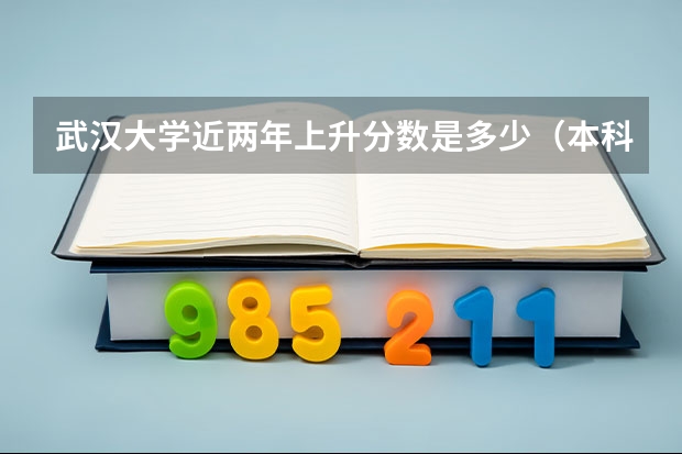 武汉大学近两年上升分数是多少（本科）