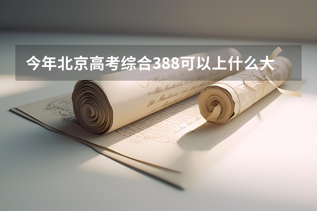 今年北京高考综合388可以上什么大学