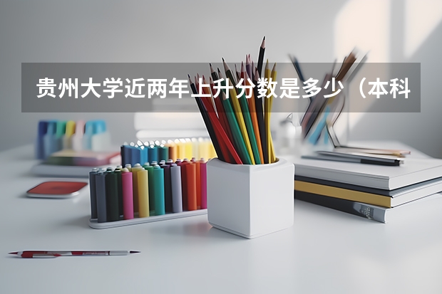贵州大学近两年上升分数是多少（本科）