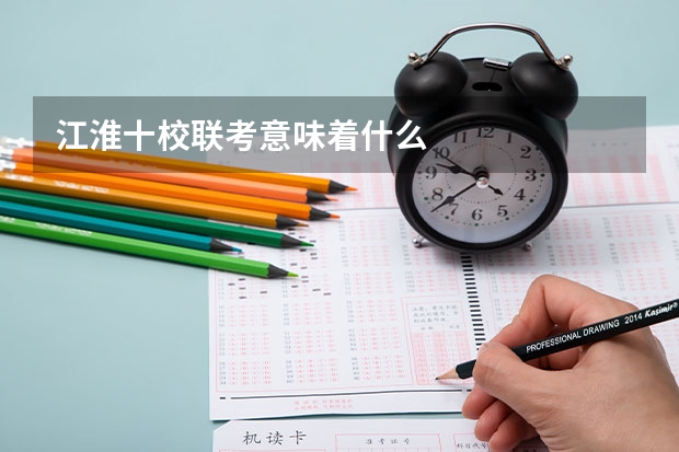 江淮十校联考意味着什么