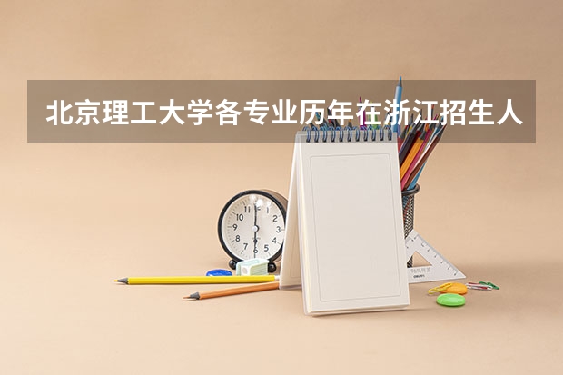 北京理工大学各专业历年在浙江招生人数是多少