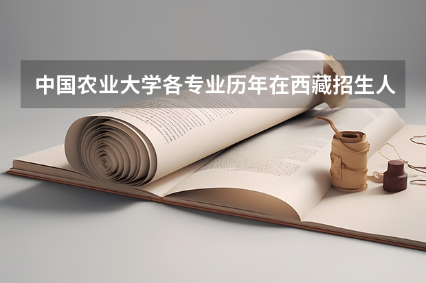 中国农业大学各专业历年在西藏招生人数是多少
