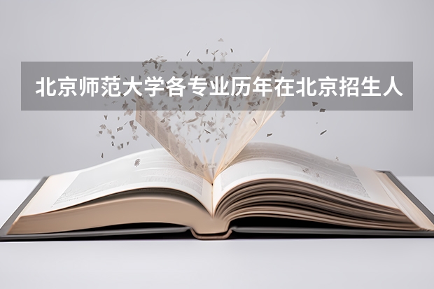 北京师范大学各专业历年在北京招生人数是多少