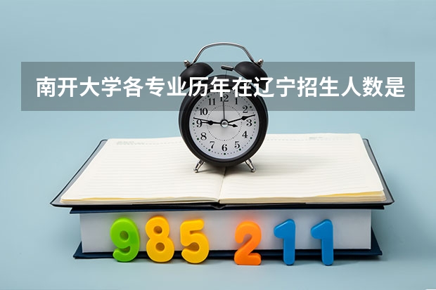 南开大学各专业历年在辽宁招生人数是多少