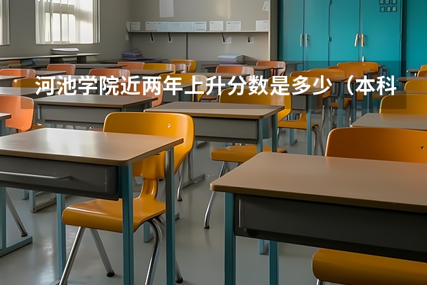 河池学院近两年上升分数是多少（本科）