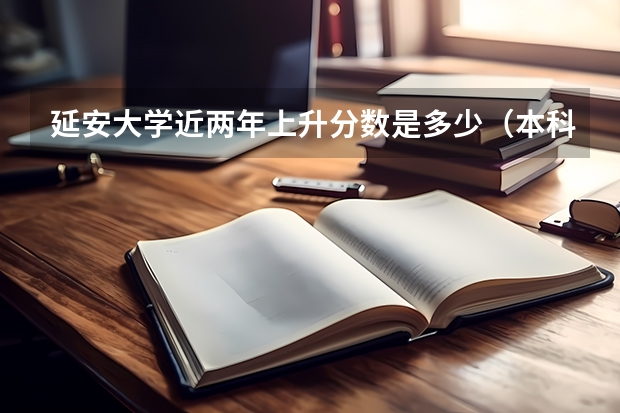 延安大学近两年上升分数是多少（本科）