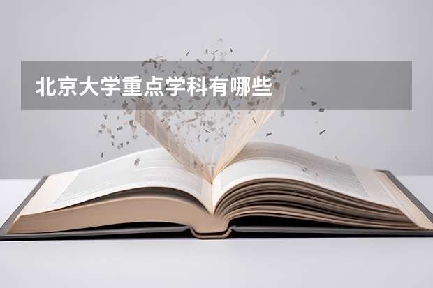 北京大学重点学科有哪些