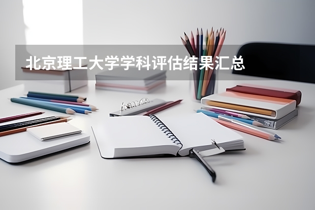 北京理工大学学科评估结果汇总