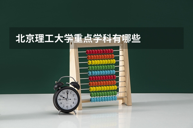 北京理工大学重点学科有哪些