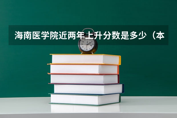 海南医学院近两年上升分数是多少（本科）