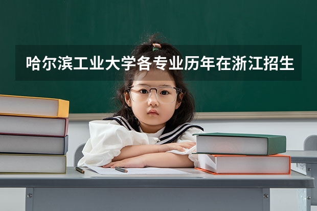 哈尔滨工业大学各专业历年在浙江招生人数是多少