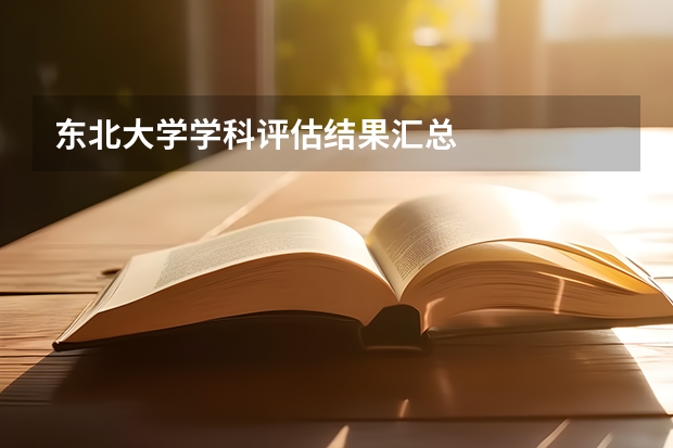 东北大学学科评估结果汇总