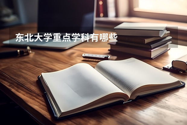 东北大学重点学科有哪些