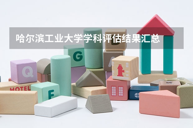 哈尔滨工业大学学科评估结果汇总
