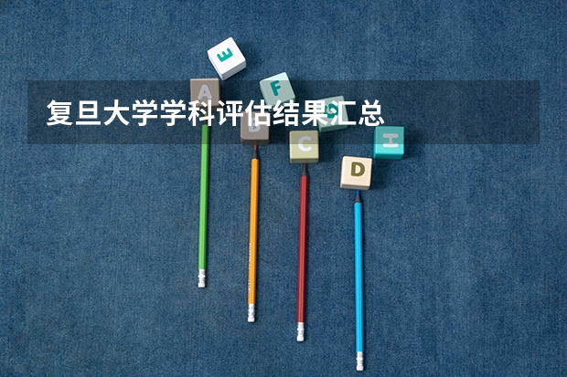复旦大学学科评估结果汇总