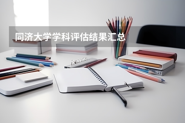 同济大学学科评估结果汇总
