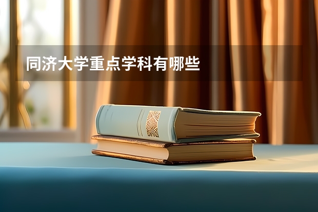 同济大学重点学科有哪些