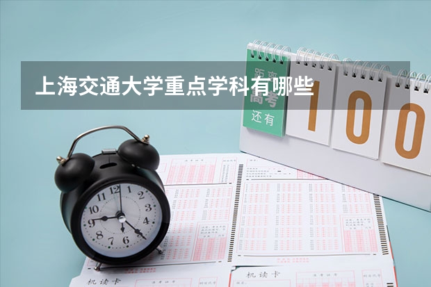 上海交通大学重点学科有哪些