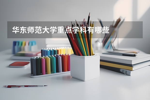 华东师范大学重点学科有哪些