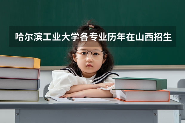 哈尔滨工业大学各专业历年在山西招生人数是多少