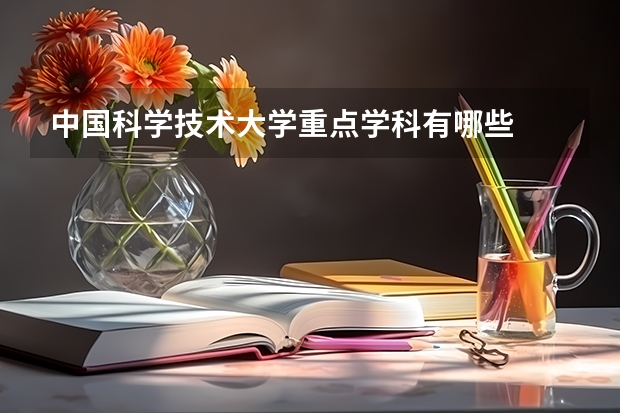 中国科学技术大学重点学科有哪些