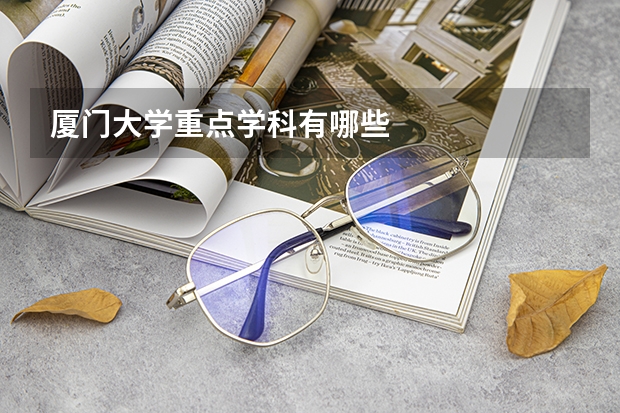 厦门大学重点学科有哪些
