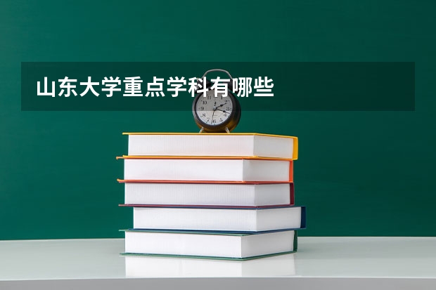 山东大学重点学科有哪些