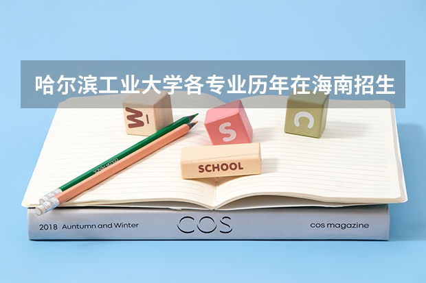 哈尔滨工业大学各专业历年在海南招生人数是多少