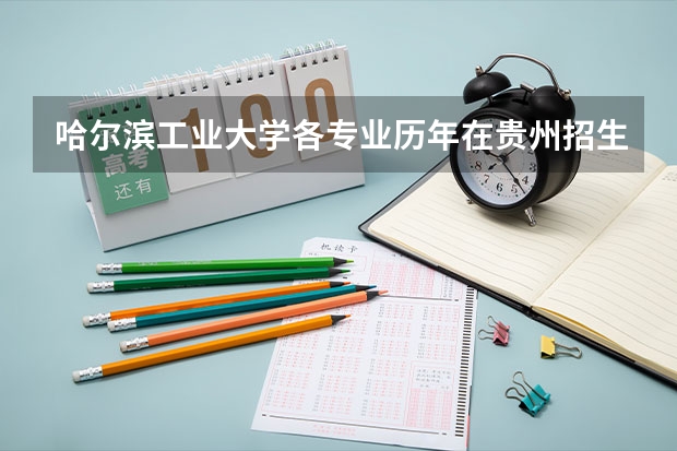 哈尔滨工业大学各专业历年在贵州招生人数是多少