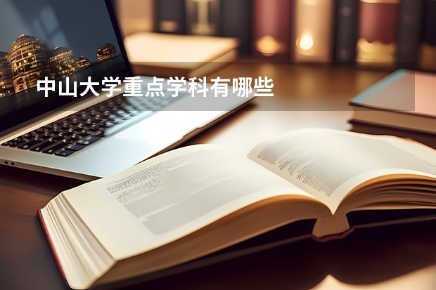 中山大学重点学科有哪些