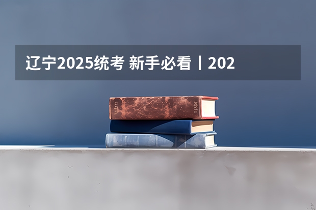 辽宁2025统考 新手必看丨2025年辽宁专升本十大热门专业推荐
