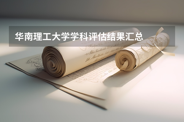 华南理工大学学科评估结果汇总