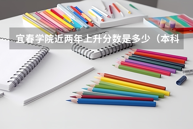 宜春学院近两年上升分数是多少（本科）