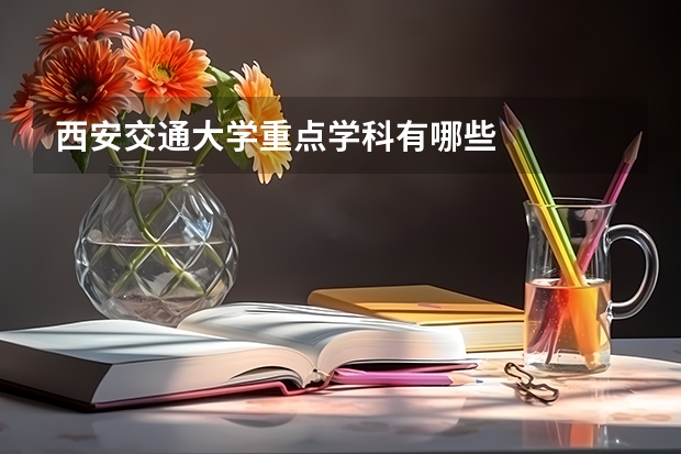 西安交通大学重点学科有哪些