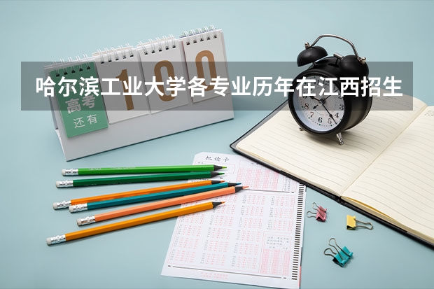 哈尔滨工业大学各专业历年在江西招生人数是多少
