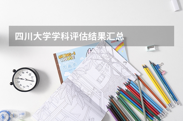 四川大学学科评估结果汇总