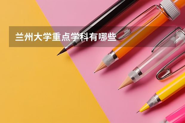 兰州大学重点学科有哪些
