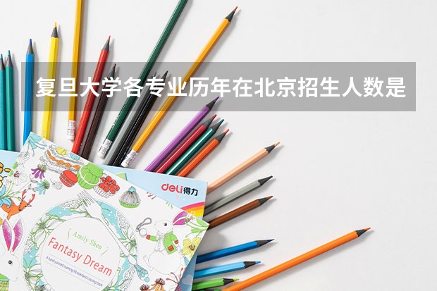 复旦大学各专业历年在北京招生人数是多少