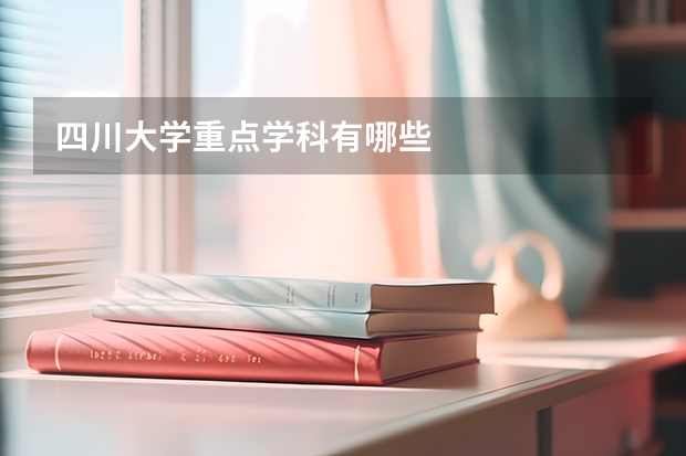 四川大学重点学科有哪些