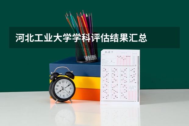河北工业大学学科评估结果汇总